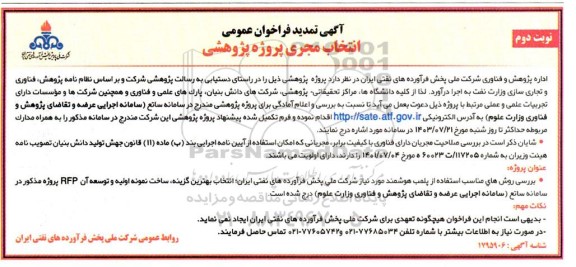تمدید فراخوان عمومی انتخاب مجری پروژه پژوهشی 