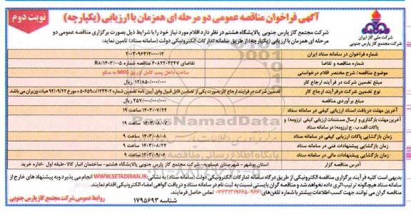مناقصه ساخت داخل پمپ کامل تزریق MEG به سکو - نوبت دوم