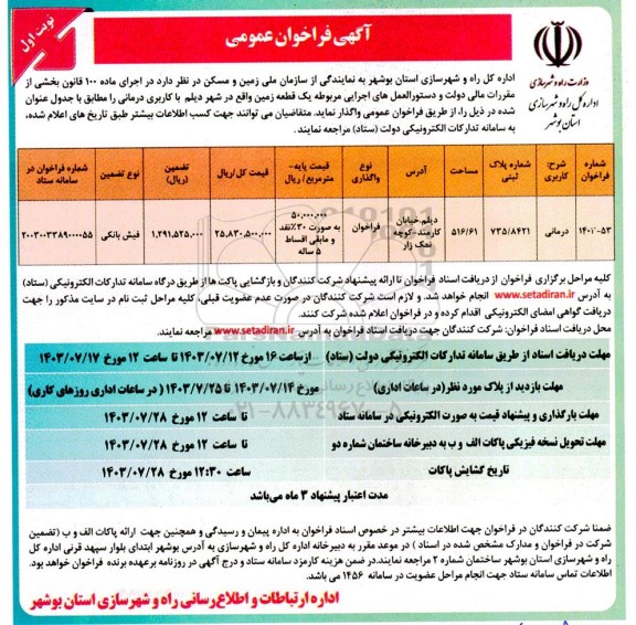 فراخوان مزایده و مناقصه دستورالعمل های اجرایی مربوطه یک قطعه زمین با کاربری درمانی