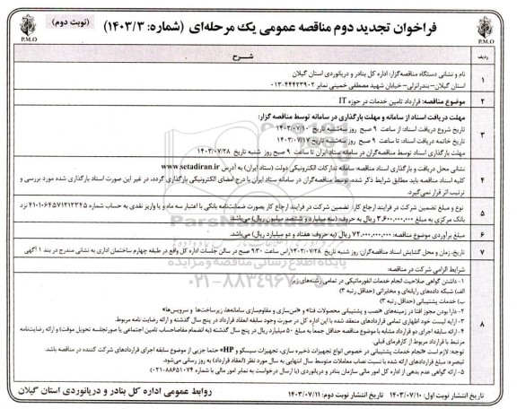 فراخوان تجدید دوم مناقصه   قرارداد تامین خدمات در حوزه IT- نوبت دوم