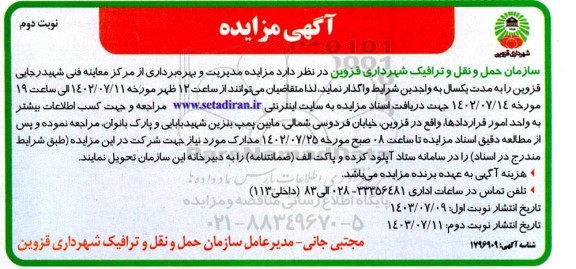 تجدید مزایده مدیریت و بهره برداری از مرکز معاینه فنی نوبت دوم