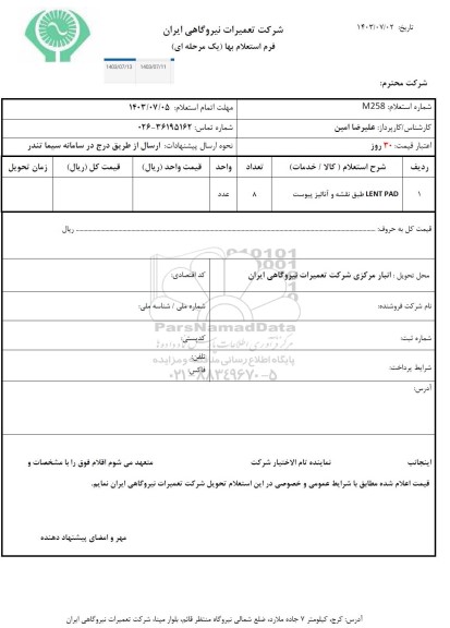 استعلام LENT PAD