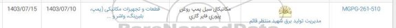 استعلام مکانیکال سیل پمپ روغن پبوری فایر گازی 