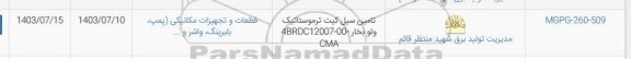 استعلام تامین سیل کیت ترموستاتیک ولو بخار 