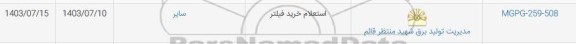 استعلام خرید فیلتر 