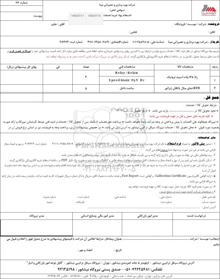 استعلام رله 125 ولت اسپید ترونیک ...