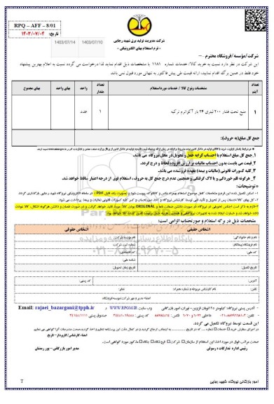 استعلام منبع تحت فشار 200 لیتری بار آکواترم ترکیه