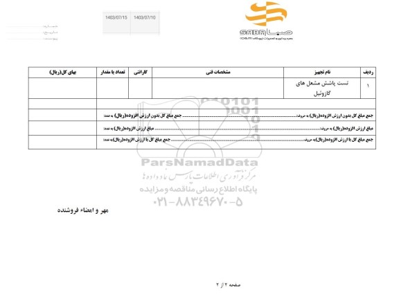 استعلام تست پاشش مشعل های گازوئیل