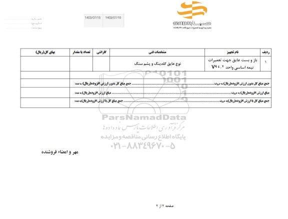 استعلام باز و بست عایق جهت تعمیرات نیمه اساسی 
