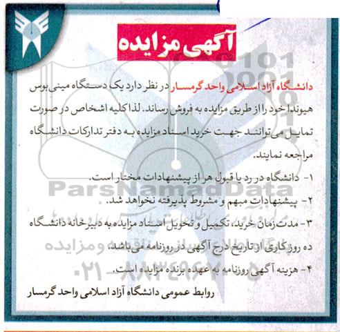 آگهی مزایده فروش یک دستگاه مینی بوس هیوندا