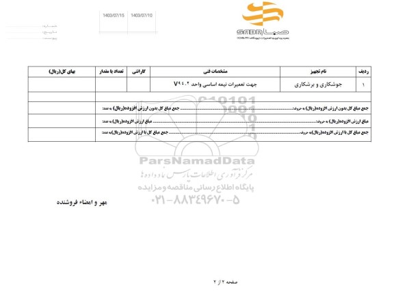 استعلام جوشکاری و برشکاری