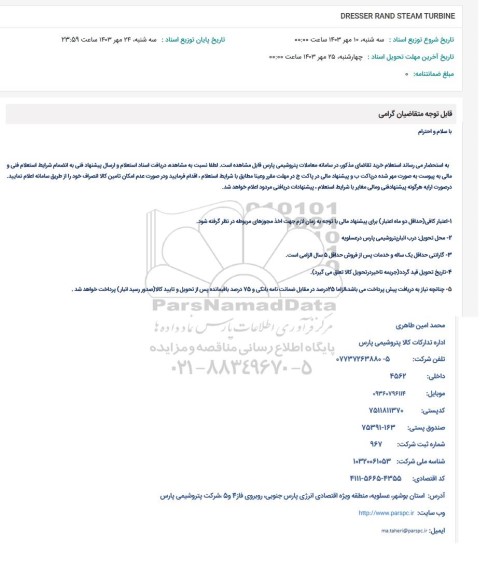 استعلام DRESSER-RAND STEAM TURBINE