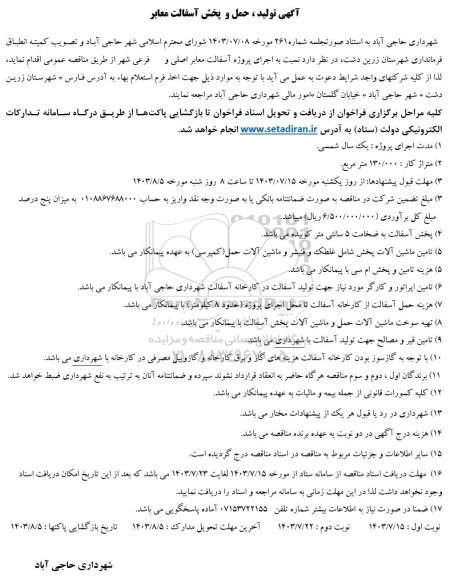 مناقصه تولید و پخش آسفالت معابر 