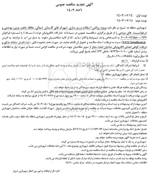 تجدید مناقصه پروژه روکش آسفالت و زیر سازی شهرکهای ...