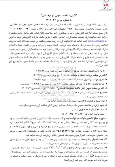 مناقصه حمل ، خرید تجهیزات تکمیلی . نصب ، تست و راه اندازی ...