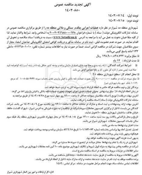 تجدید مناقصه عملیات اجرایی چکدم سنگی و ملاتی