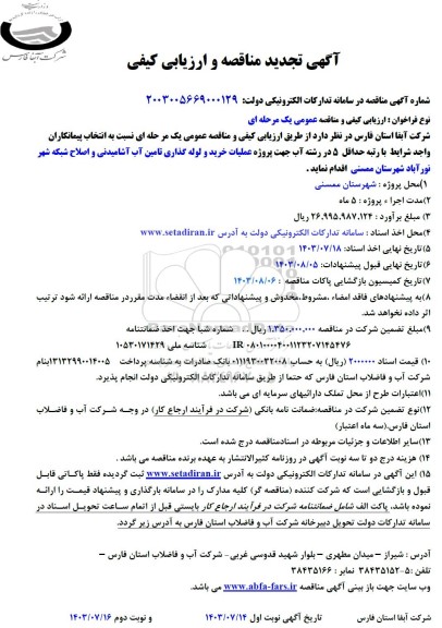 تجدید مناقصه و ارزیابی کیفی پروژه عملیات خرید و لوله گذاری تامین آب آشامیدنی و اصلاح شبکه
