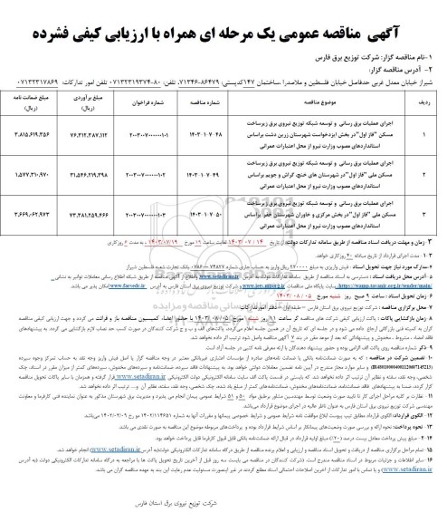 مناقصه اجرای عملیات برق رسانی و توسعه شبکه توزیع نیروی برق ... 