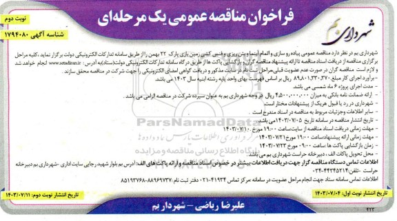 مناقصه  پیاده رو سازی و اتمام آبنما و بتن ریزی و فنس کشی زمین بازی بارک 22 بهمن- نوبت دوم 