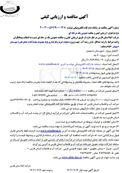مناقصه عملیات خرید و کارگذاری لوله مجموعه ...