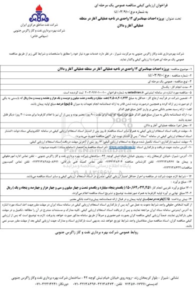 مناقصه احداث مهمانسرای 12 واحدی در ناحیه عملیاتی 