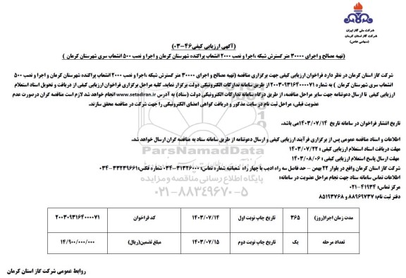 مناقصه تهیه مصالح و اجرای 30000 متر گسترش شبکه، اجرا و نصب 2000 انشعاب پراکنده  ...