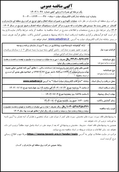 مناقصه عملیات نگهداری و تعمیرات شبکه انتقال و فوق توزیع 