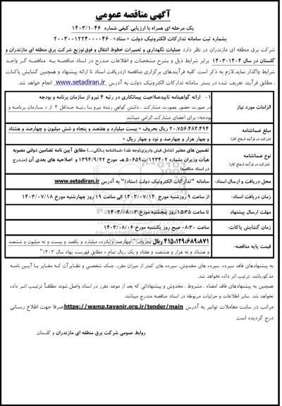 مناقصه عملیات نگهداری و تعمیرات خطوط انتقال و فوق توزیع شرکت
