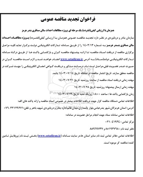 مناقصه پروژه مطالعات احداث سالن مسافری بندر هرمز
