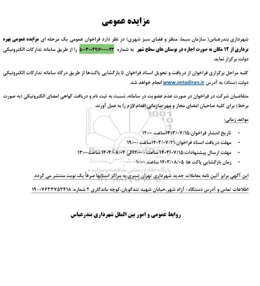 مزایده بهره برداری از 12 مکان