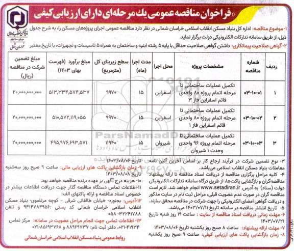 فراخوان مناقصه تکمیل عملیات ساختمانی تا مرحله اتمام پروژه 80 واحدی قائم ...