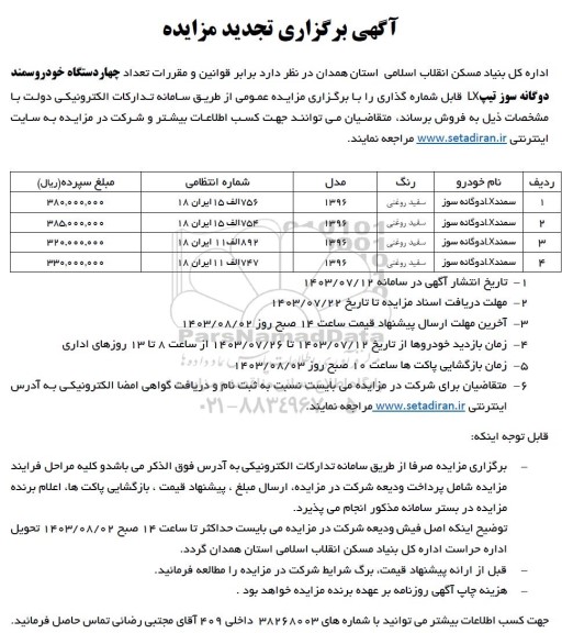مزایده فروش چهار دستگاه سمند دوگانه سوز تجدید