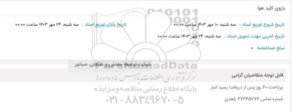 استعلام بازوی کلید هوا