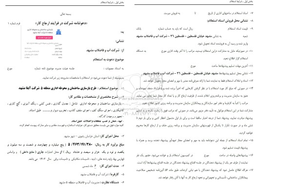 استعلام طرح بازسازی ساختمان و محوطه اداری