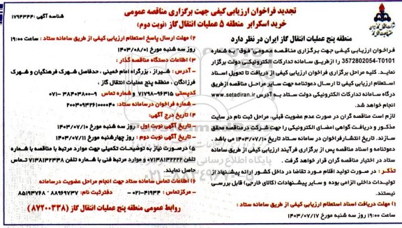 تجدید فراخوان ارزیابی کیفی خرید اسکرابر - نوبت دوم