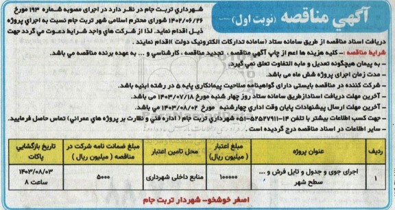  مناقصه اجرای جوی و جدول و تایل فرش و ... سطح شهر 