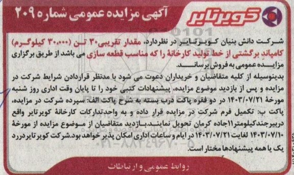 مزایده مقدار تقریبی 30 تن ( 30.000 کیلوگرم ) کامپاند برگشتی