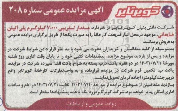 مزایده مقدار تقریبی 7.000 کیلوگرم پلی اتیلن ضایعاتی