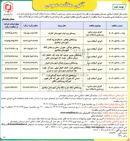 مناقصه اجرای بسترسازی، زیرسازی و آسفالت سرد و آسفالت گرم- نوبت دوم
