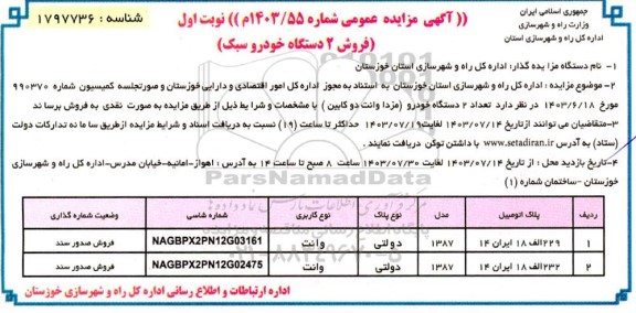 مزایده (فروش 2 دستگاه خودرو سبک)