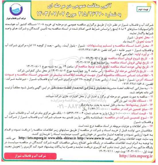 مناقصه عمومی خرید 1108 دستگاه کنتور آب هوشمند (آلتراسونیک) / نوبت دوم