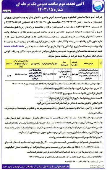 تجدید دوم مناقصه برونسپاری تعمیرات و نگهداری، حراست، امور مشترکین و حفاظت از تاسیسات آب و فاضلاب روستاهای استان ... / نوبت دوم