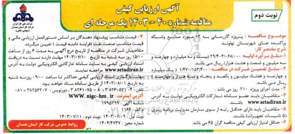 مناقصه پروژه گازرسانی به 13 مورد صنایع و شبکه پراکنده های شهرستان ... ​​​​​​​نوبت دوم 
