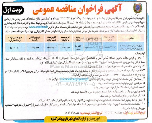 مناقصه عمومی اجرای کانال بتنی خیابان صیاد فداکار جنوبی و فرعی های