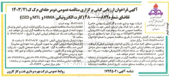 فراخوان ارزیابی کیفی مناقصه کارت الکترونیکی HIMA  و MTL  و OZD نوبت دوم 