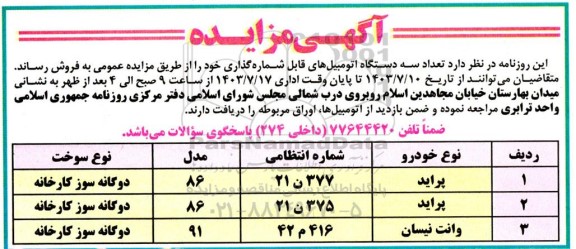 مزایده فروش سه دستگاه اتومبیل