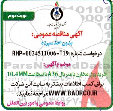 مناقصه خرید ورق مخازن با متریال A36 با ضخامت 10.4MM - نوبت دوم