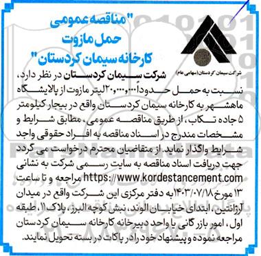  مناقصه حمل مازوت کارخانه سیمان 