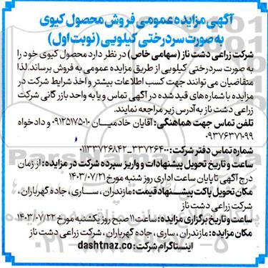 مزایده عمومی فروش محصول کیوی به صورت سردرختی کیلویی
