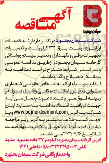 مناقصه ارائه خدمات اپراتوری پست برق 132 کیلوولت و تعمیرات تجهیزات برقی و نگهداری و ...